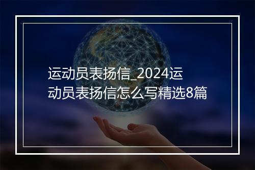 运动员表扬信_2024运动员表扬信怎么写精选8篇