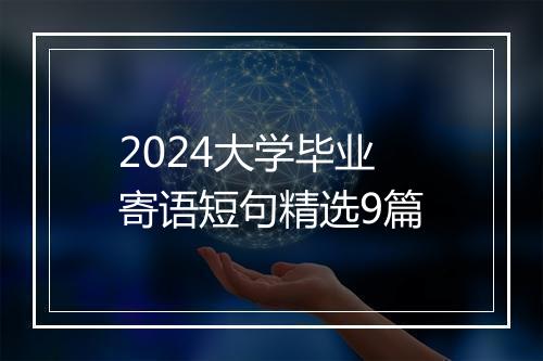 2024大学毕业寄语短句精选9篇