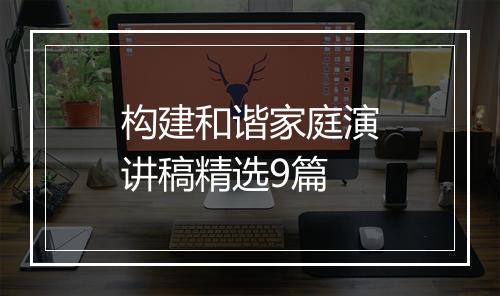 构建和谐家庭演讲稿精选9篇