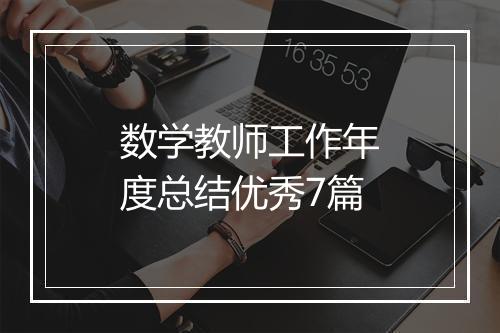 数学教师工作年度总结优秀7篇