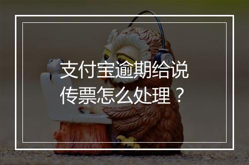 支付宝逾期给说传票怎么处理？