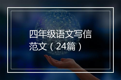 四年级语文写信范文（24篇）