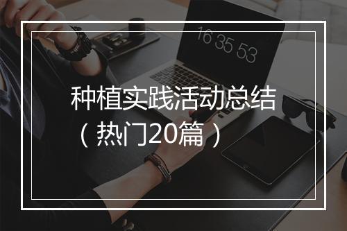 种植实践活动总结（热门20篇）
