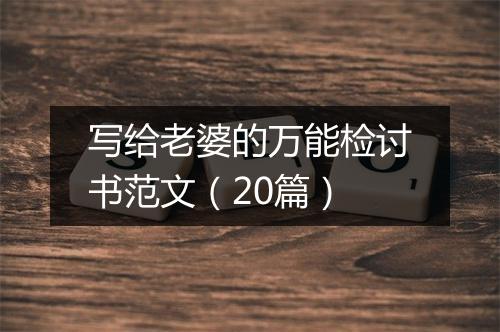 写给老婆的万能检讨书范文（20篇）