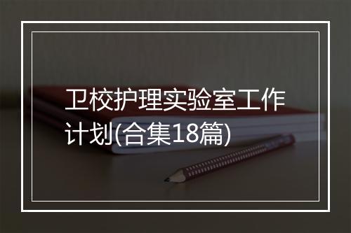 卫校护理实验室工作计划(合集18篇)