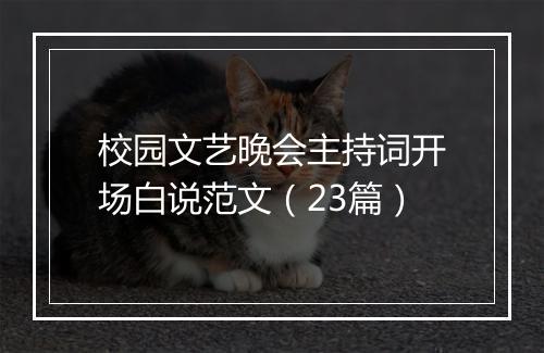 校园文艺晚会主持词开场白说范文（23篇）