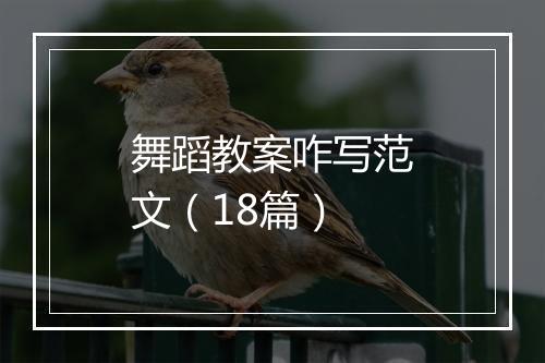 舞蹈教案咋写范文（18篇）