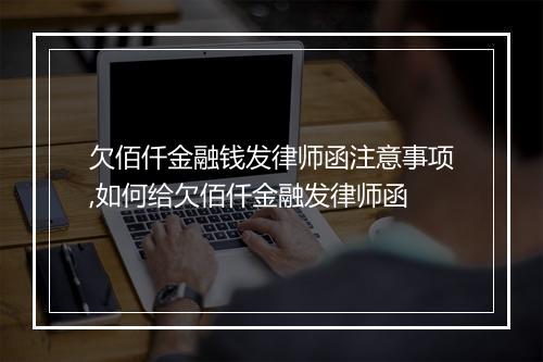欠佰仟金融钱发律师函注意事项,如何给欠佰仟金融发律师函