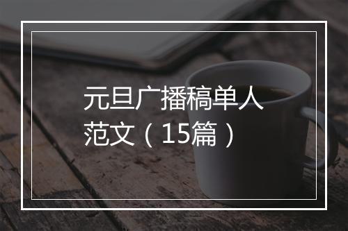 元旦广播稿单人范文（15篇）