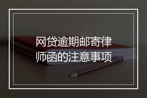 网贷逾期邮寄律师函的注意事项