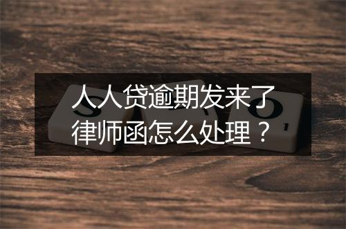 人人贷逾期发来了律师函怎么处理？