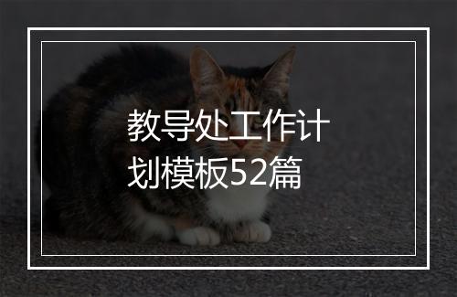 教导处工作计划模板52篇