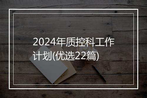 2024年质控科工作计划(优选22篇)