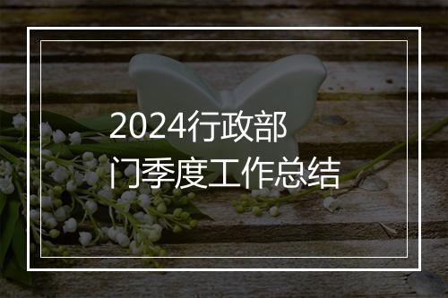 2024行政部门季度工作总结