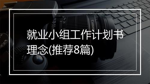 就业小组工作计划书理念(推荐8篇)