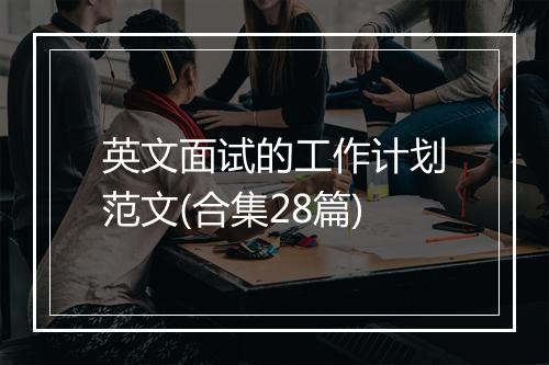 英文面试的工作计划范文(合集28篇)