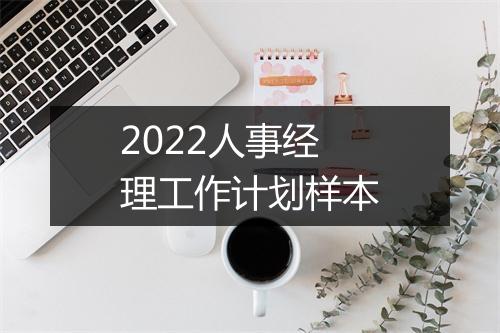 2022人事经理工作计划样本