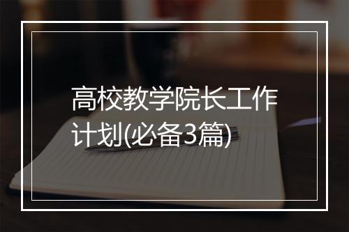 高校教学院长工作计划(必备3篇)