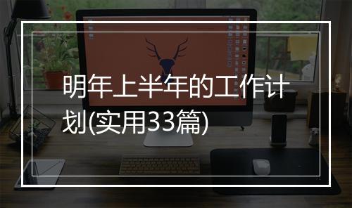 明年上半年的工作计划(实用33篇)