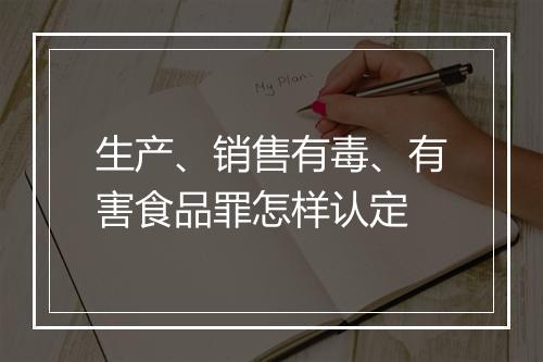 生产、销售有毒、有害食品罪怎样认定