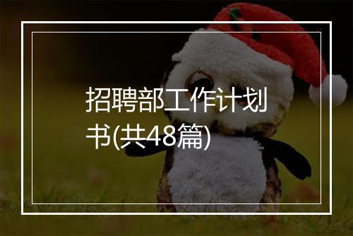 招聘部工作计划书(共48篇)