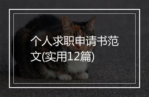 个人求职申请书范文(实用12篇)