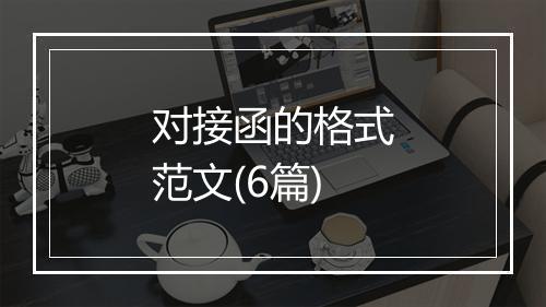 对接函的格式范文(6篇)