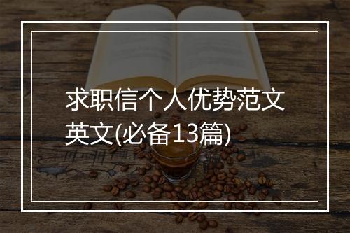 求职信个人优势范文英文(必备13篇)