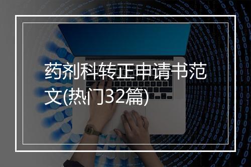 药剂科转正申请书范文(热门32篇)