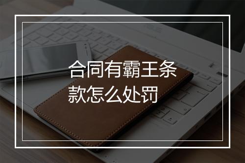 合同有霸王条款怎么处罚