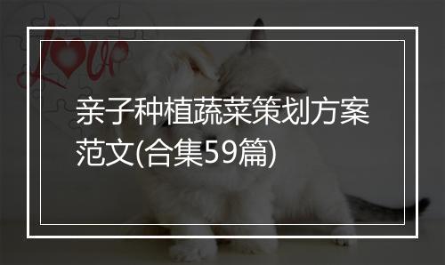 亲子种植蔬菜策划方案范文(合集59篇)