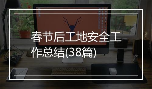 春节后工地安全工作总结(38篇)