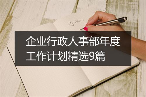 企业行政人事部年度工作计划精选9篇
