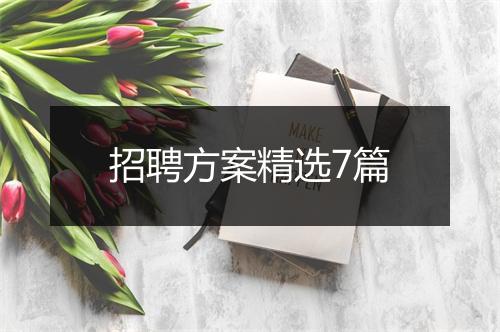 招聘方案精选7篇