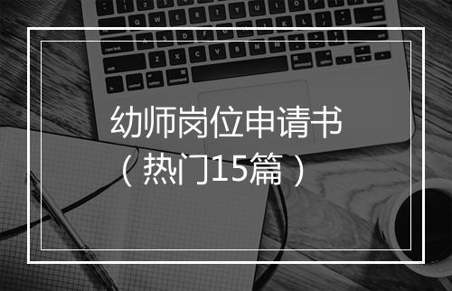 幼师岗位申请书（热门15篇）