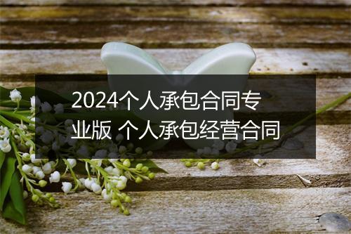 2024个人承包合同专业版 个人承包经营合同