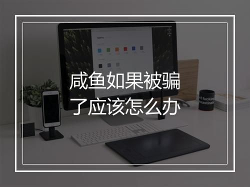 咸鱼如果被骗了应该怎么办