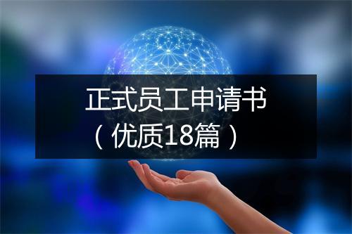 正式员工申请书（优质18篇）