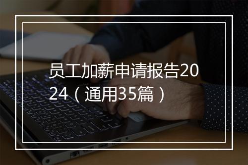 员工加薪申请报告2024（通用35篇）