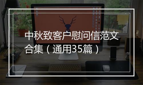 中秋致客户慰问信范文合集（通用35篇）