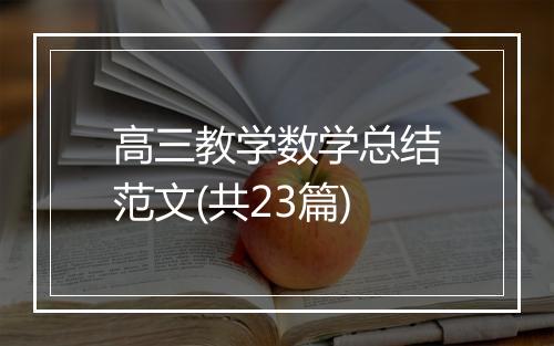 高三教学数学总结范文(共23篇)