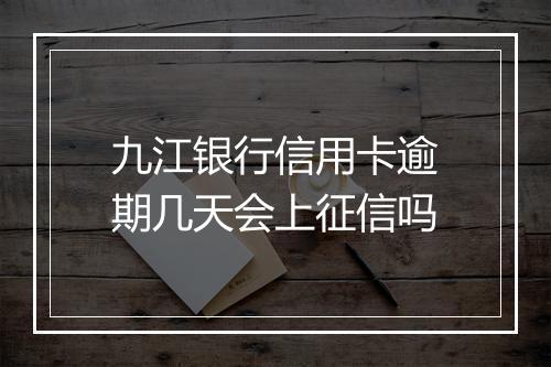 九江银行信用卡逾期几天会上征信吗