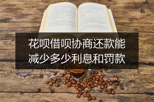 花呗借呗协商还款能减少多少利息和罚款
