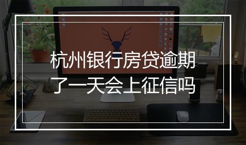 杭州银行房贷逾期了一天会上征信吗