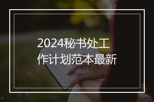 2024秘书处工作计划范本最新