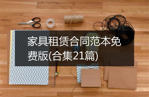 家具租赁合同范本免费版(合集21篇)