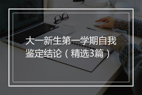 大一新生第一学期自我鉴定结论（精选3篇）