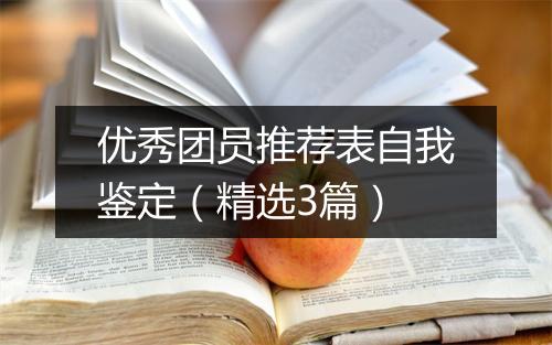 优秀团员推荐表自我鉴定（精选3篇）