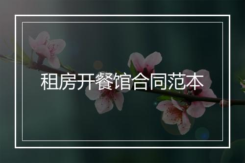 租房开餐馆合同范本