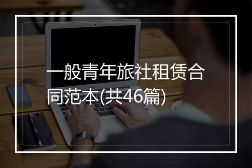 一般青年旅社租赁合同范本(共46篇)